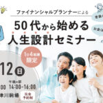 中津川市駒場 50代から始める　人生設計セミナー【11/12(日)】