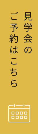 見学会のご予約はこちら