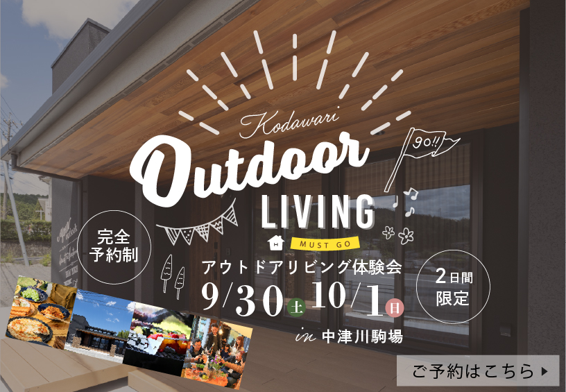 9月30日(土)、10月1日(日)10:00-17:00アウトドアリビング体験会ご予約はこちら