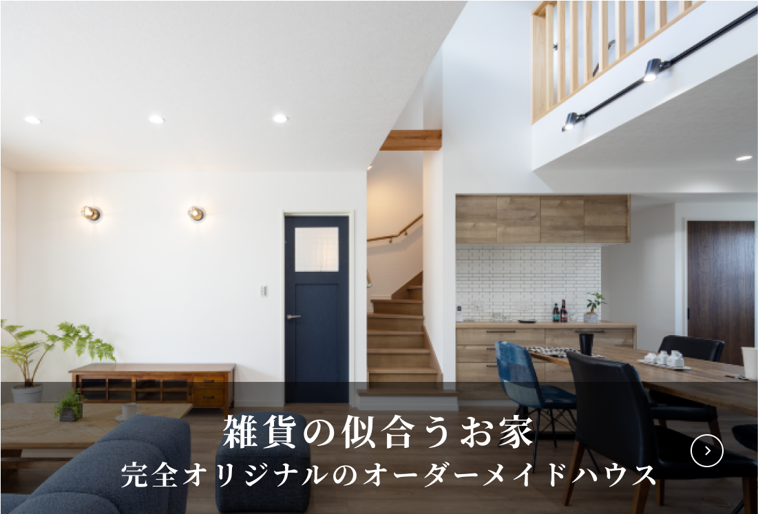 雑貨の似合うお家 完全オリジナルのオーダーメイドハウス