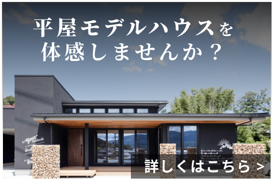 ハヤカワホームのモデルハウス モデルハウスで「体感」しませんか？