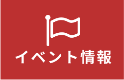 イベント情報