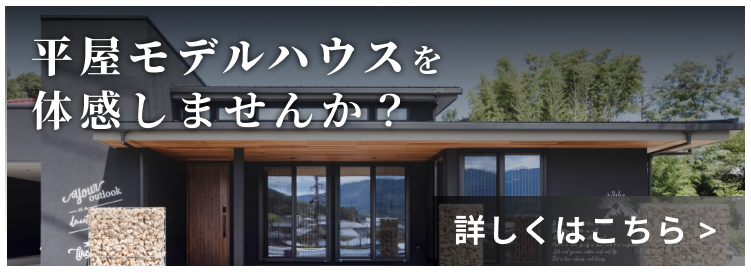 ハヤカワホームのモデルハウス モデルハウスで「体感」しませんか？