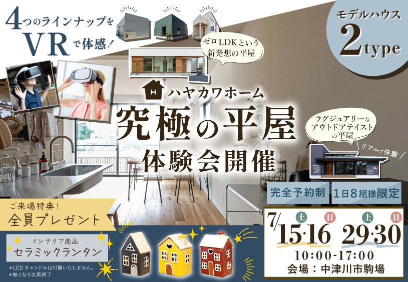 ハヤカワホームの究極の平屋体験会開催！7月15日(土)16日(日)29日(土)30日(日)10時から17時。1日限定８組様。完全予約制。