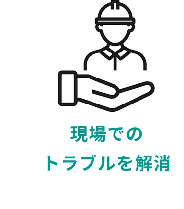現場のトラブルを解消