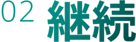 02 継続